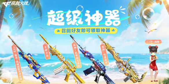 CF全新神器限时领武器皮肤免费必得 领火麒麟雷神等