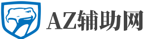 AZ辅助网